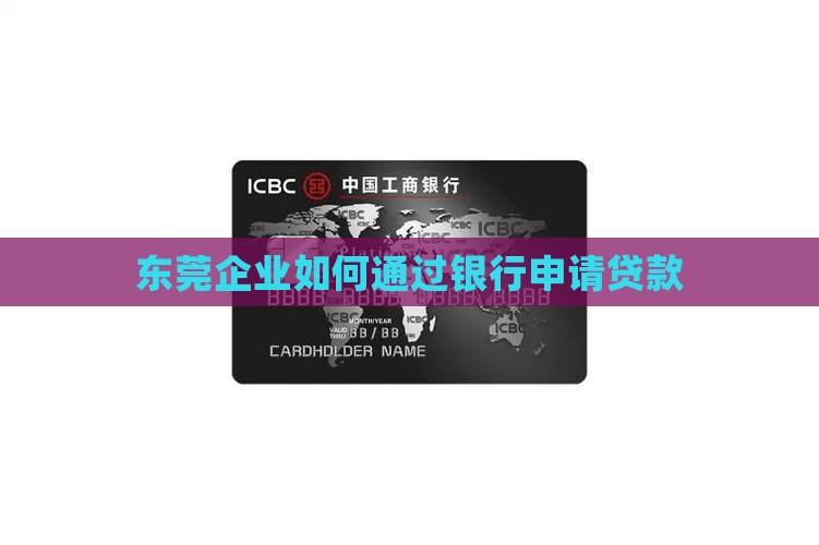 东莞公司怎么去银行贷款