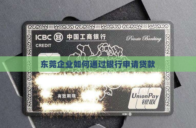 东莞公司怎么去银行贷款