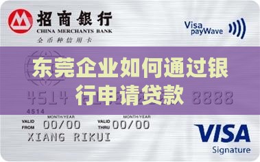 东莞公司怎么去银行贷款