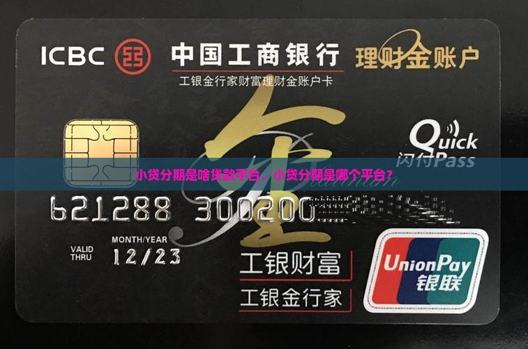 小贷分期是啥贷款平台