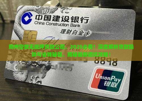 郑州空放无抵押贷款公司