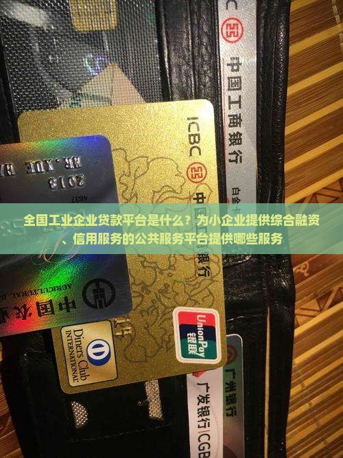 工业企业贷款平台是什么