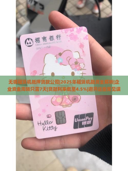 无锡租赁机抵押贷款公司