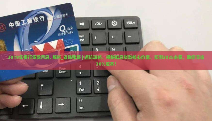 2019年银行贷款月息