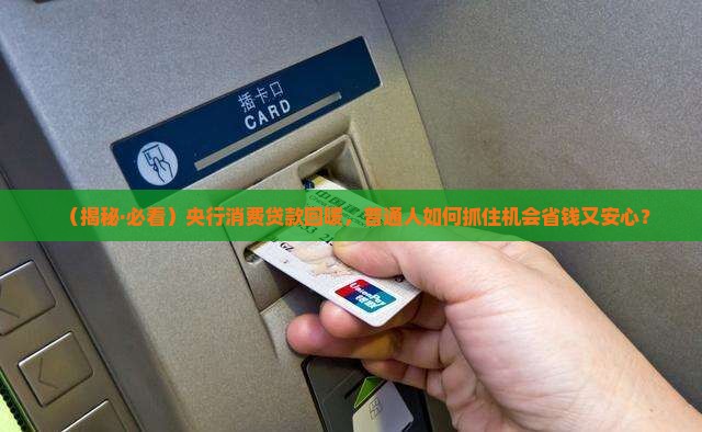 央行消费贷款回暖