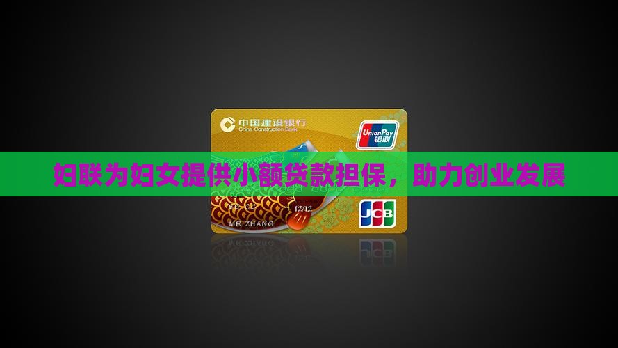 妇联小额贷款有用吗