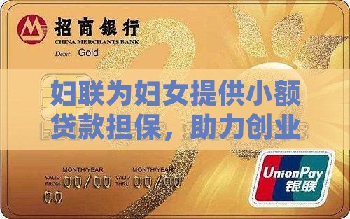 妇联小额贷款有用吗