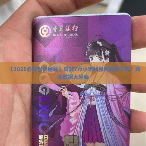 小米贷款7万利息多少