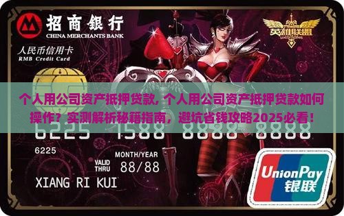 个人用公司资产抵押贷款