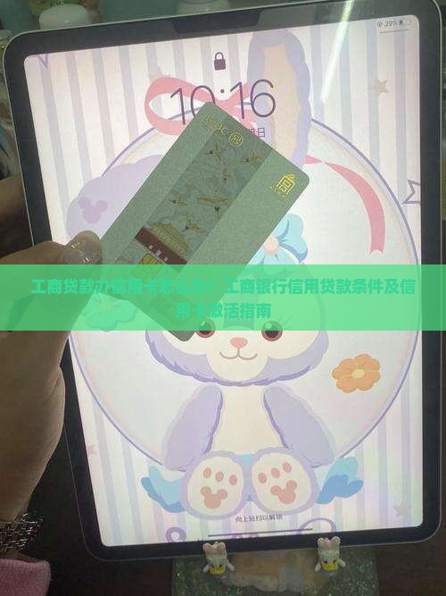 工商贷款办信用卡怎么办