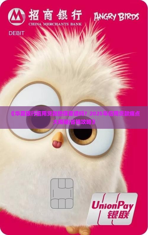 华夏银行信用贷款担保