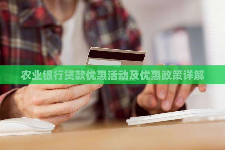 农业银行贷款优
