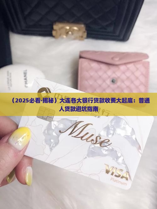 大连各大银行贷款收费