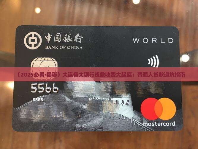 大连各大银行贷款收费