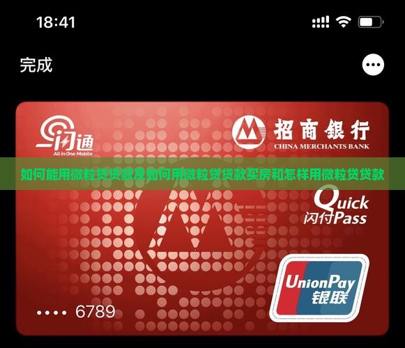 如何能用微粒贷贷款