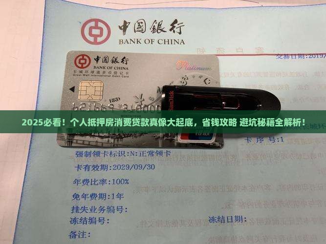 个人抵押房消费贷款