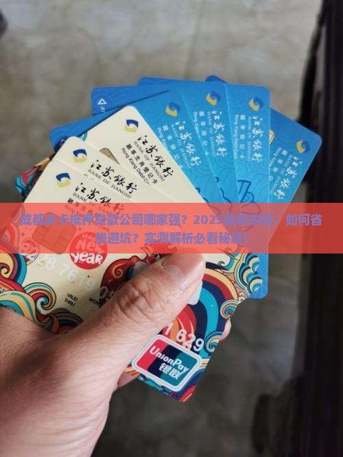 成都皮卡抵押贷款公司 成都皮卡抵押贷款公司