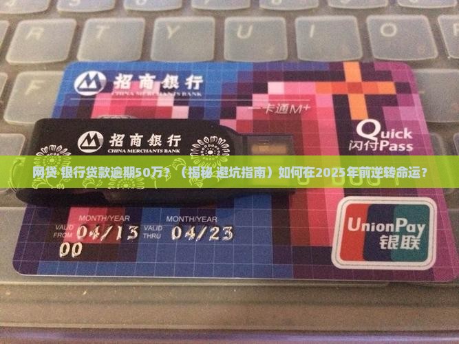 网贷银行贷款逾期50万