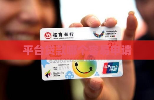 平台贷款哪个容易申请