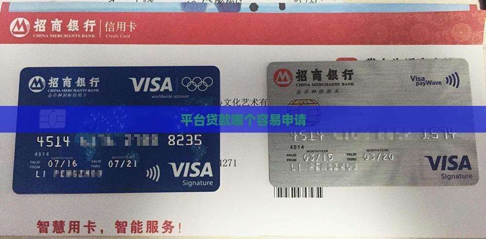 平台贷款哪个容易申请