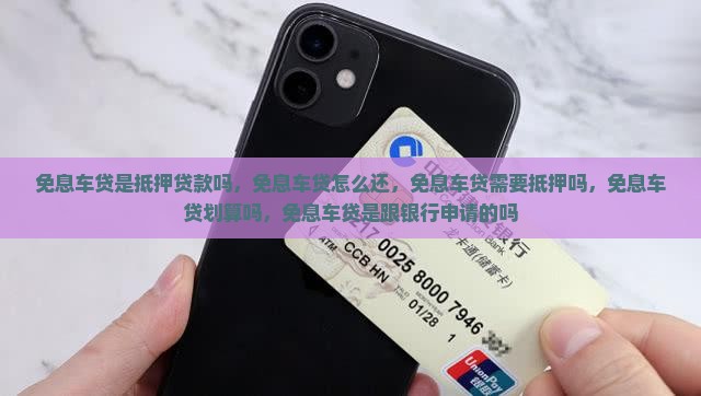 免息车贷是抵押贷款吗