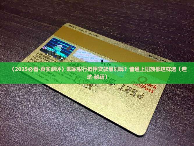 哪家银行能做抵押贷款
