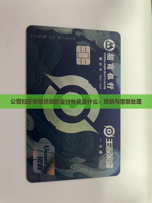 公司归还短期贷款