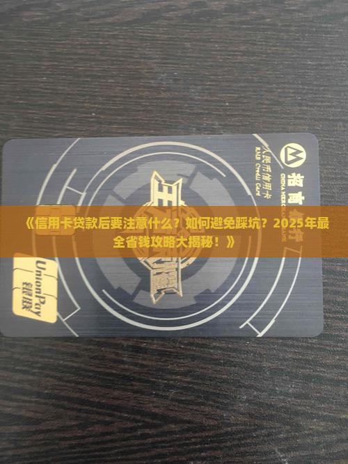 信用卡贷款后要注意什么