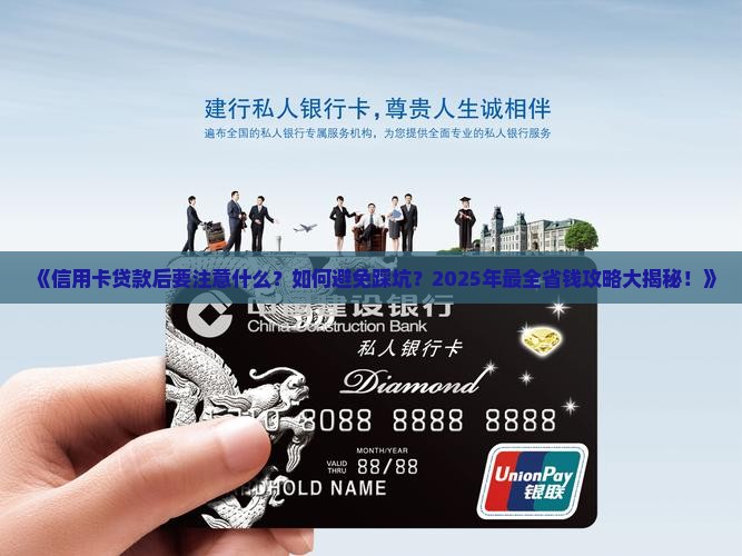 信用卡贷款后要注意什么