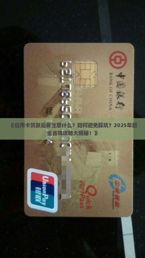 信用卡贷款后要注意什么