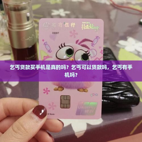 乞丐贷款买手机是真的吗