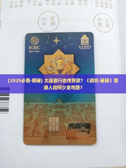 大连银行合作贷款