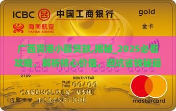 广西贵港小额贷款