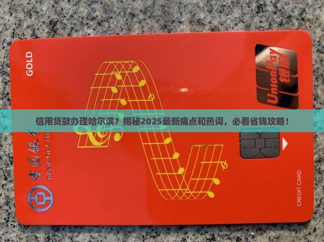 信用贷款办哈尔滨
