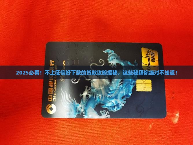 不上征信好下款的贷款