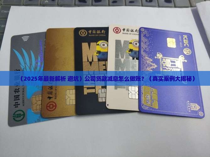 公司贷款减息怎么做账
