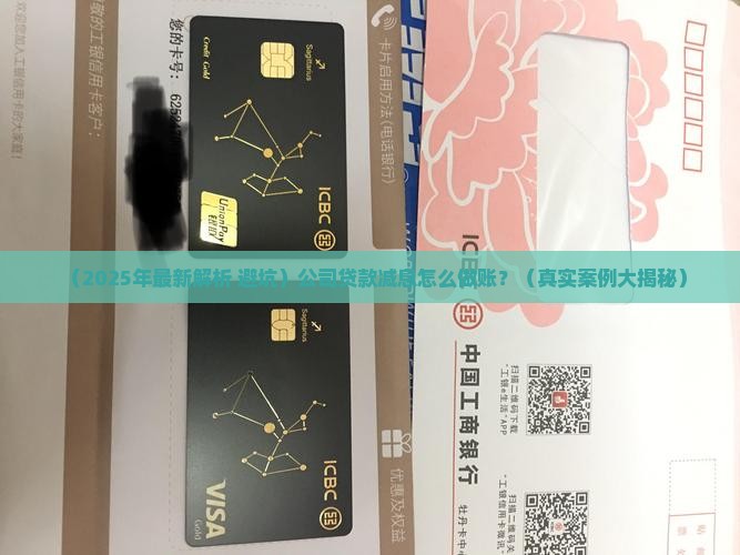 公司贷款减息怎么做账