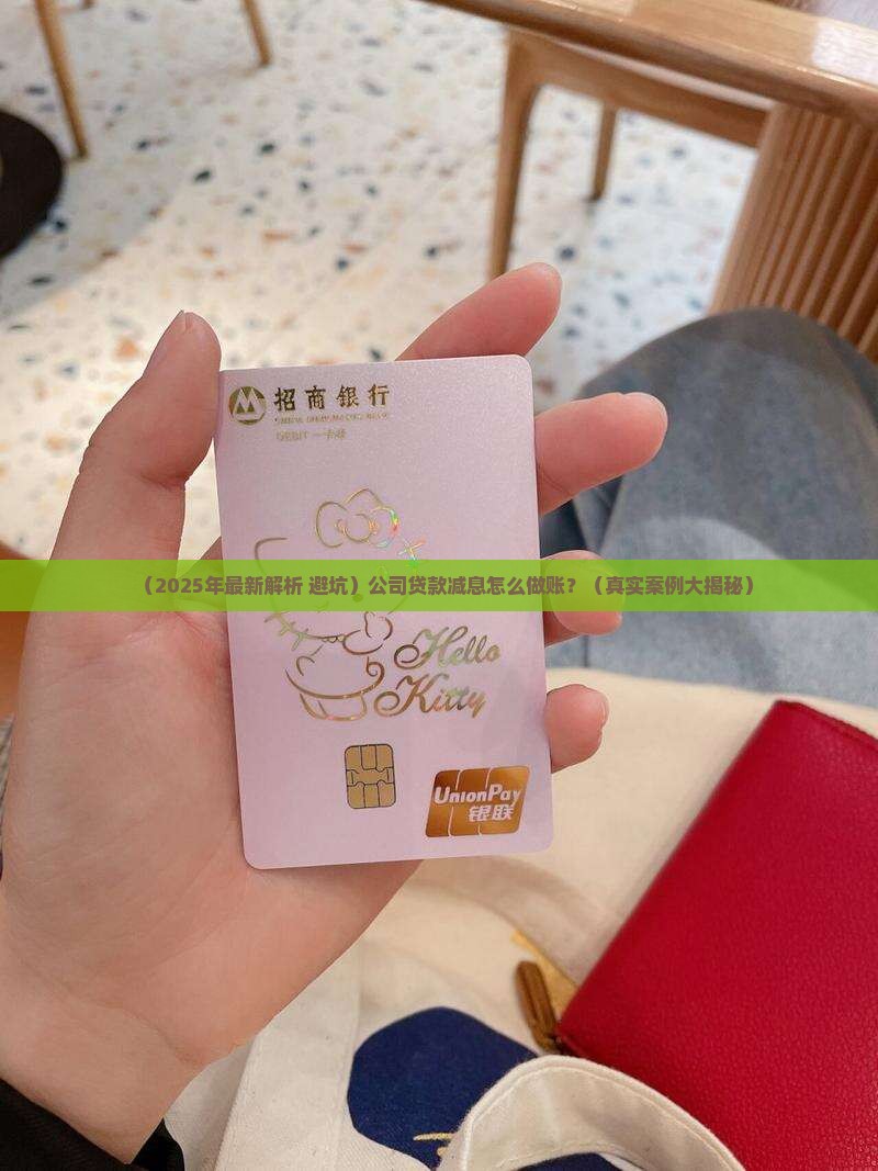 公司贷款减息怎么做账