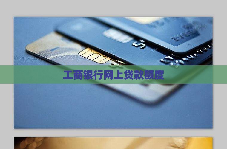 工商银行网上贷款额度