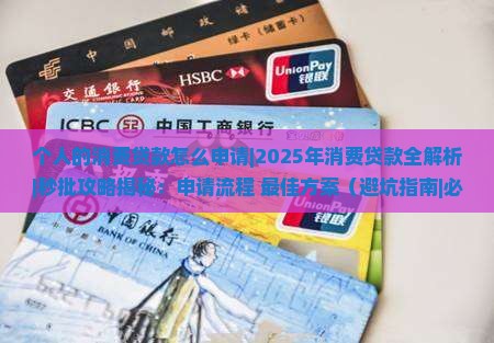 个人的消费贷款怎么申请