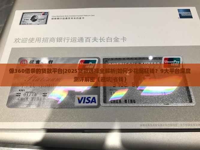 像360借条的贷款平台