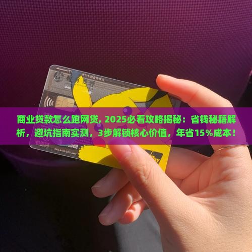商业贷款怎么跑网贷