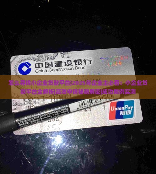 怎么寻找小企业贷款平台