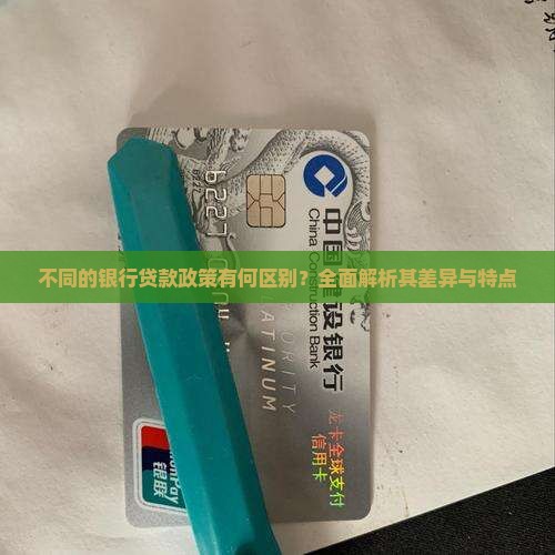 不同的银行贷款政策
