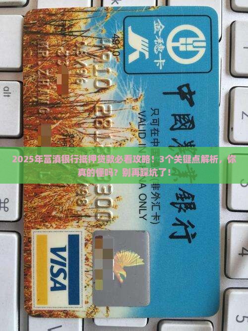富滇银行抵押贷款要求