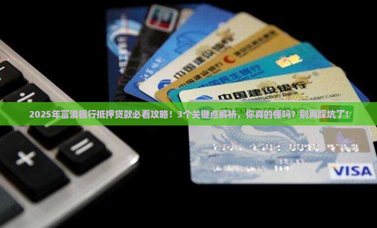 富滇银行抵押贷款要求