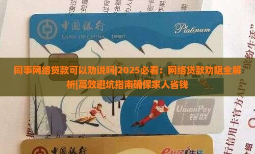同事网络贷款可以劝说吗