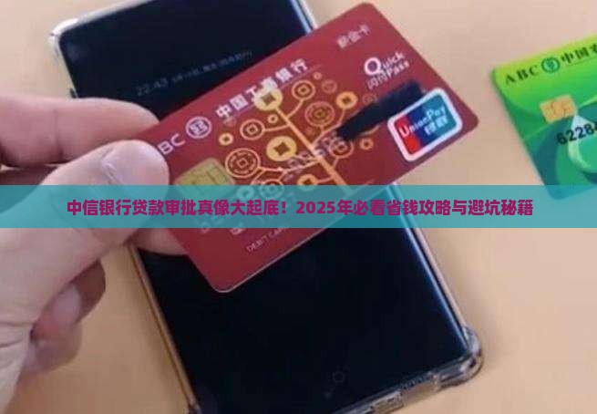 中信银行贷款审批信息