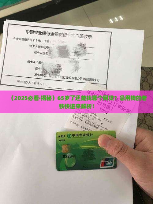 65岁哪个网贷可贷款