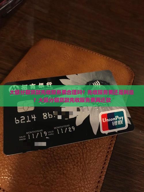 大额分期贷款先收服务费